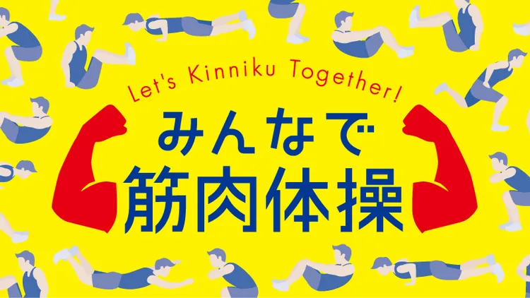 巷で噂のNHKの筋肉体操をやってみた感想